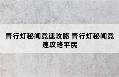 青行灯秘闻竞速攻略 青行灯秘闻竞速攻略平民